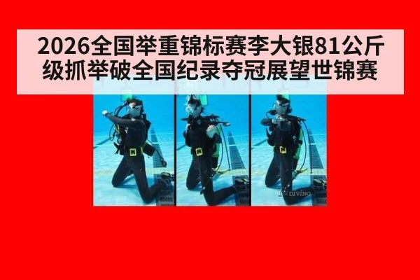 2026全国举重锦标赛李大银81公斤级抓举破全国纪录夺冠展望世锦赛