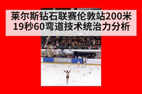 莱尔斯钻石联赛伦敦站200米19秒60弯道技术统治力分析