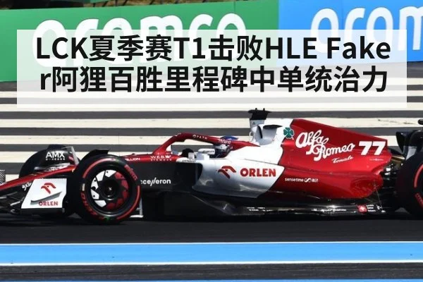 LCK夏季赛T1击败HLE Faker阿狸百胜里程碑中单统治力