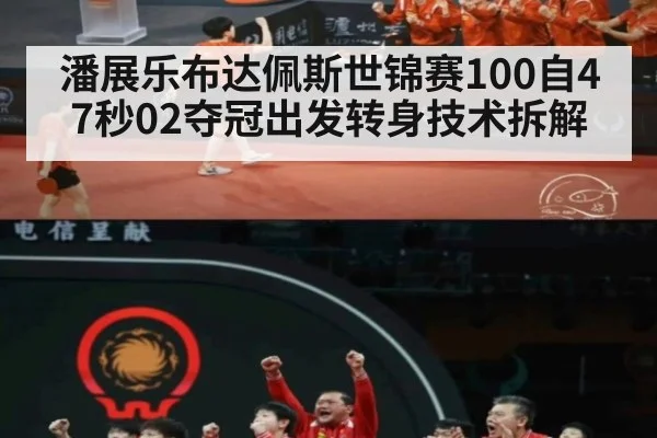 潘展乐布达佩斯世锦赛100自47秒02夺冠出发转身技术拆解