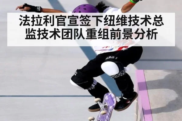 法拉利官宣签下纽维技术总监技术团队重组前景分析