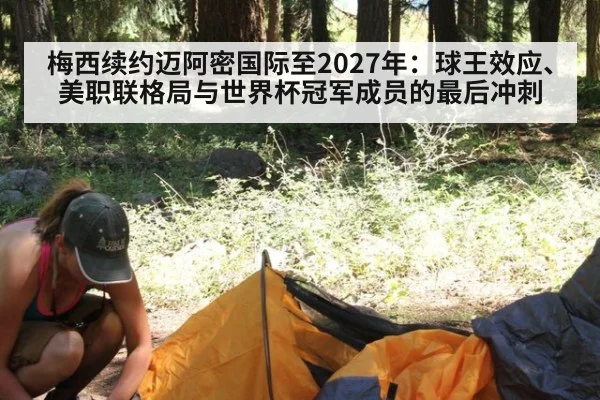 梅西续约迈阿密国际至2027年：球王效应、美职联格局与世界杯冠军成员的最后冲刺