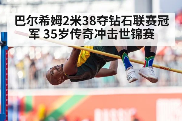 巴尔希姆2米38夺钻石联赛冠军 35岁传奇冲击世锦赛