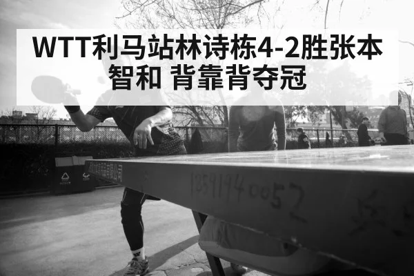 Lin Shidong table tennis