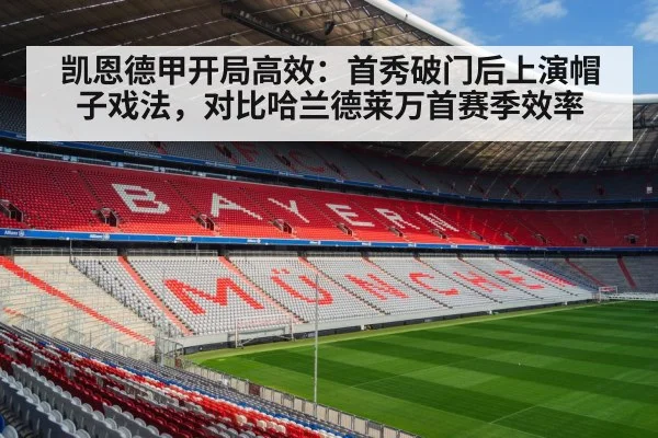凯恩德甲开局高效：首秀破门后上演帽子戏法，对比哈兰德莱万首赛季效率