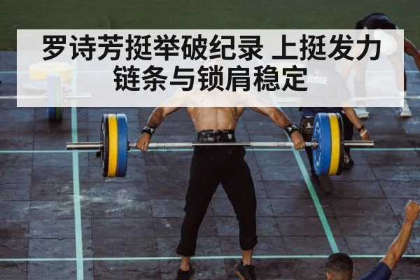 罗诗芳挺举破纪录 上挺发力链条与锁肩稳定