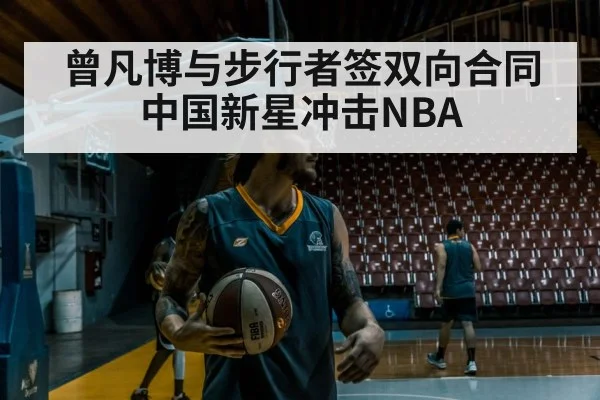 曾凡博与步行者签双向合同 中国新星冲击NBA